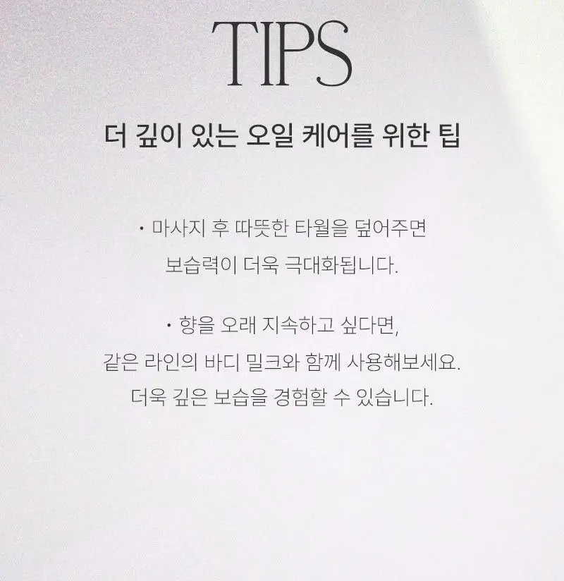 [끈적임 없는 보습오일] 탄 라벤더&로즈마리 배스&마사지 오일 295ml 상세페이지 18